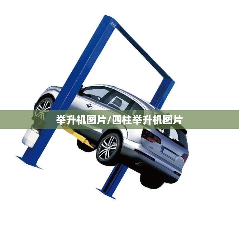 举升机图片/四柱举升机图片 举升机图片/四柱举升机图片