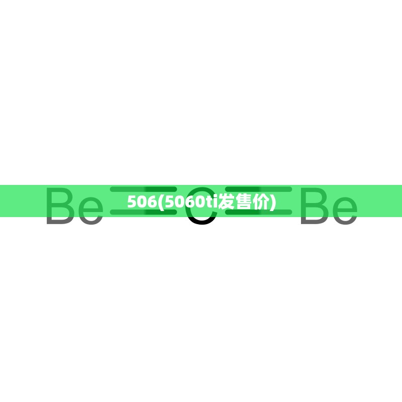 506(5060ti发售价)