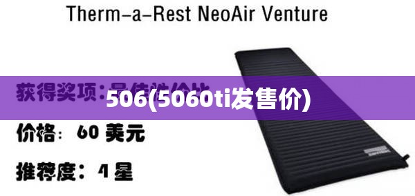 506(5060ti发售价)