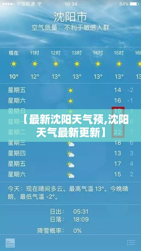 【最新沈阳天气预,沈阳天气最新更新】