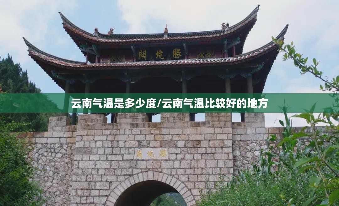 云南气温是多少度/云南气温比较好的地方