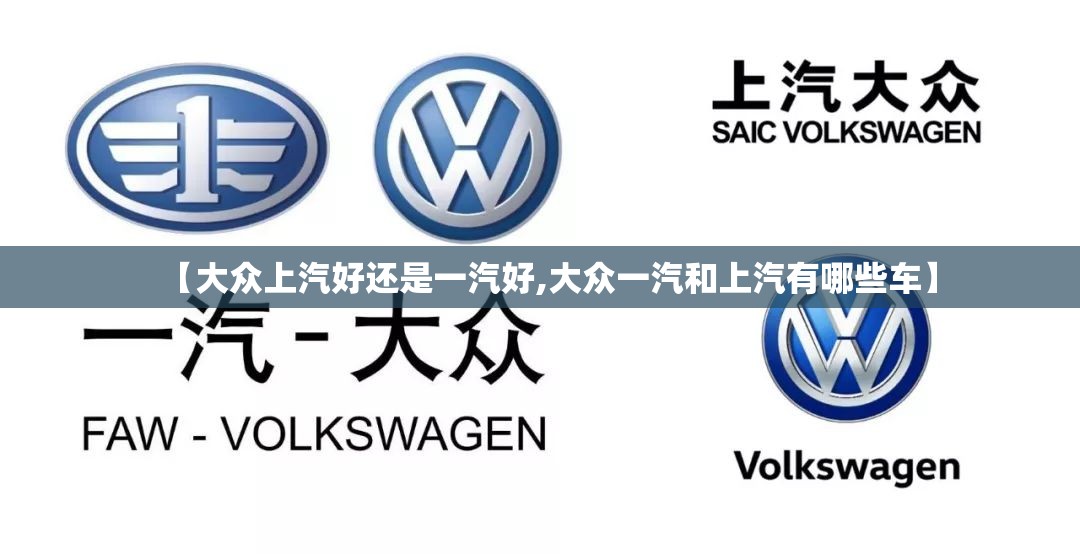 【大众上汽好还是一汽好,大众一汽和上汽有哪些车】