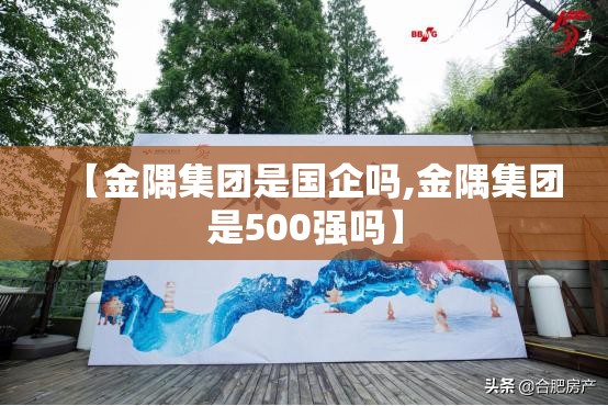 【金隅集团是国企吗,金隅集团是500强吗】