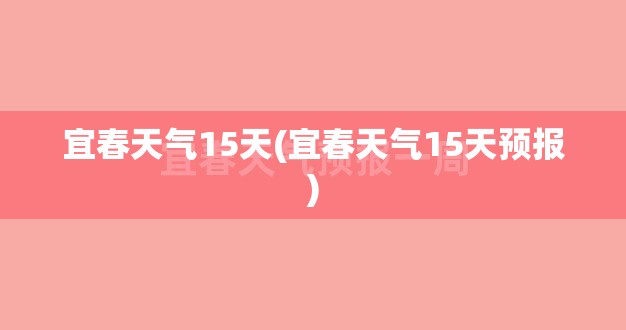 宜春天气15天(宜春天气15天预报) 宜春天气15天(宜春天气15天预报)