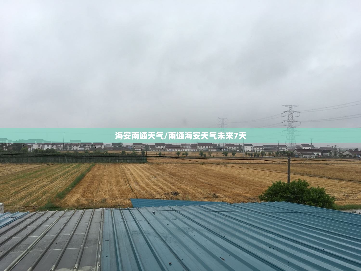 海安南通天气/南通海安天气未来7天 海安南通天气/南通海安天气未来7天