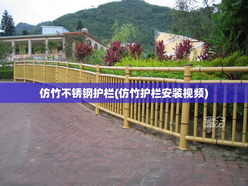 仿竹不锈钢护栏(仿竹护栏安装视频) 仿竹不锈钢护栏(仿竹护栏安装视频)