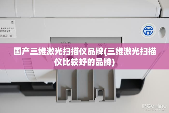 国产三维激光扫描仪品牌(三维激光扫描仪比较好的品牌)