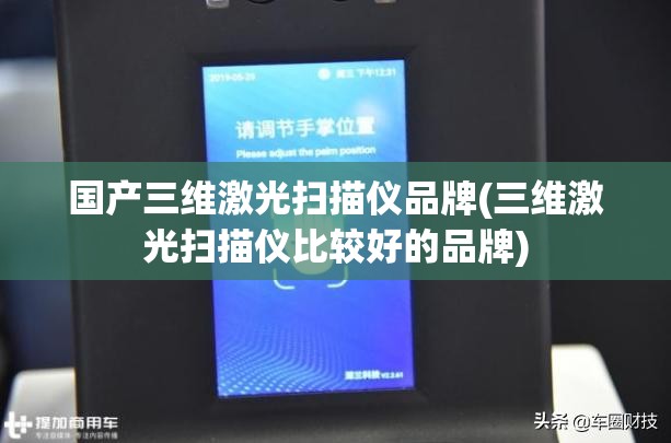 国产三维激光扫描仪品牌(三维激光扫描仪比较好的品牌)