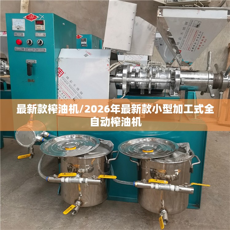 最新款榨油机/2026年最新款小型加工式全自动榨油机
