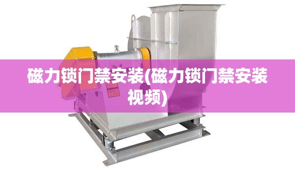 磁力锁门禁安装(磁力锁门禁安装视频) 磁力锁门禁安装(磁力锁门禁安装视频)