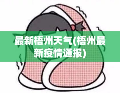 最新梧州天气(梧州最新疫情通报)