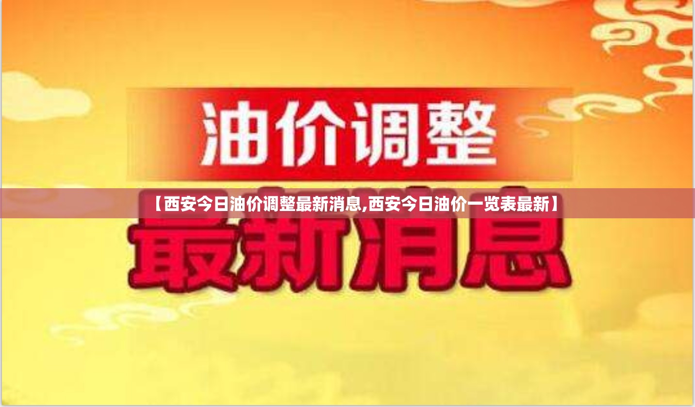 【西安今日油价调整最新消息,西安今日油价一览表最新】 【西安今日油价调整最新消息,西安今日油价一览表最新】