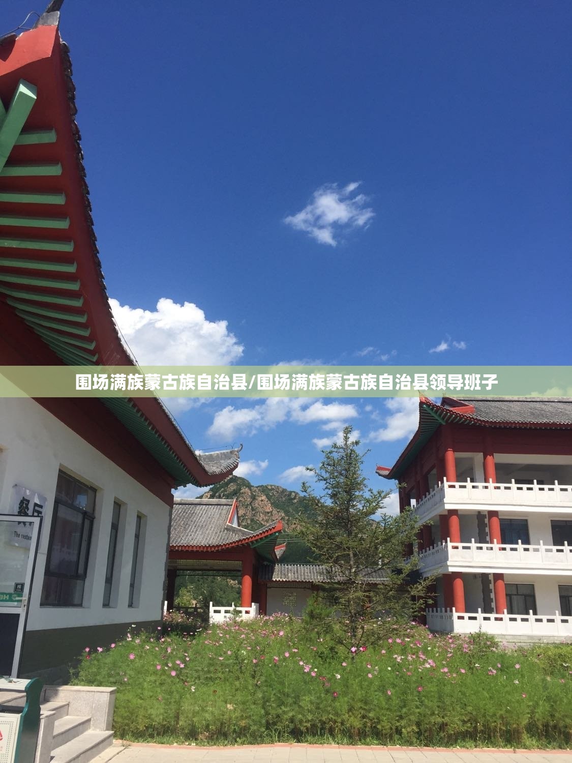围场满族蒙古族自治县/围场满族蒙古族自治县领导班子 围场满族蒙古族自治县/围场满族蒙古族自治县领导班子