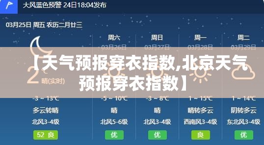 【天气预报穿衣指数,北京天气预报穿衣指数】 【天气预报穿衣指数,北京天气预报穿衣指数】