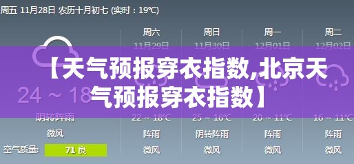 【天气预报穿衣指数,北京天气预报穿衣指数】 【天气预报穿衣指数,北京天气预报穿衣指数】