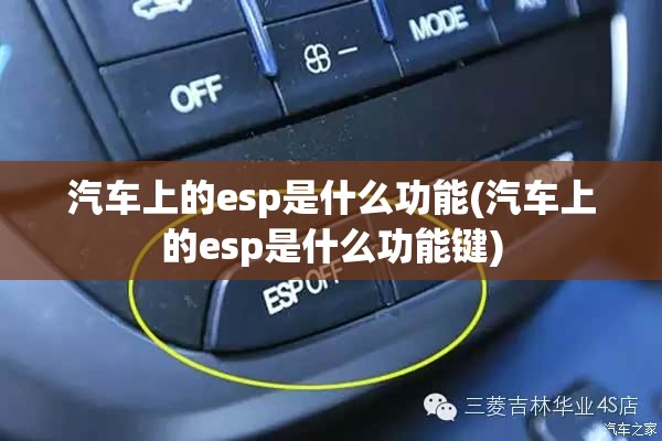 汽车上的esp是什么功能(汽车上的esp是什么功能键) 汽车上的esp是什么功能(汽车上的esp是什么功能键)