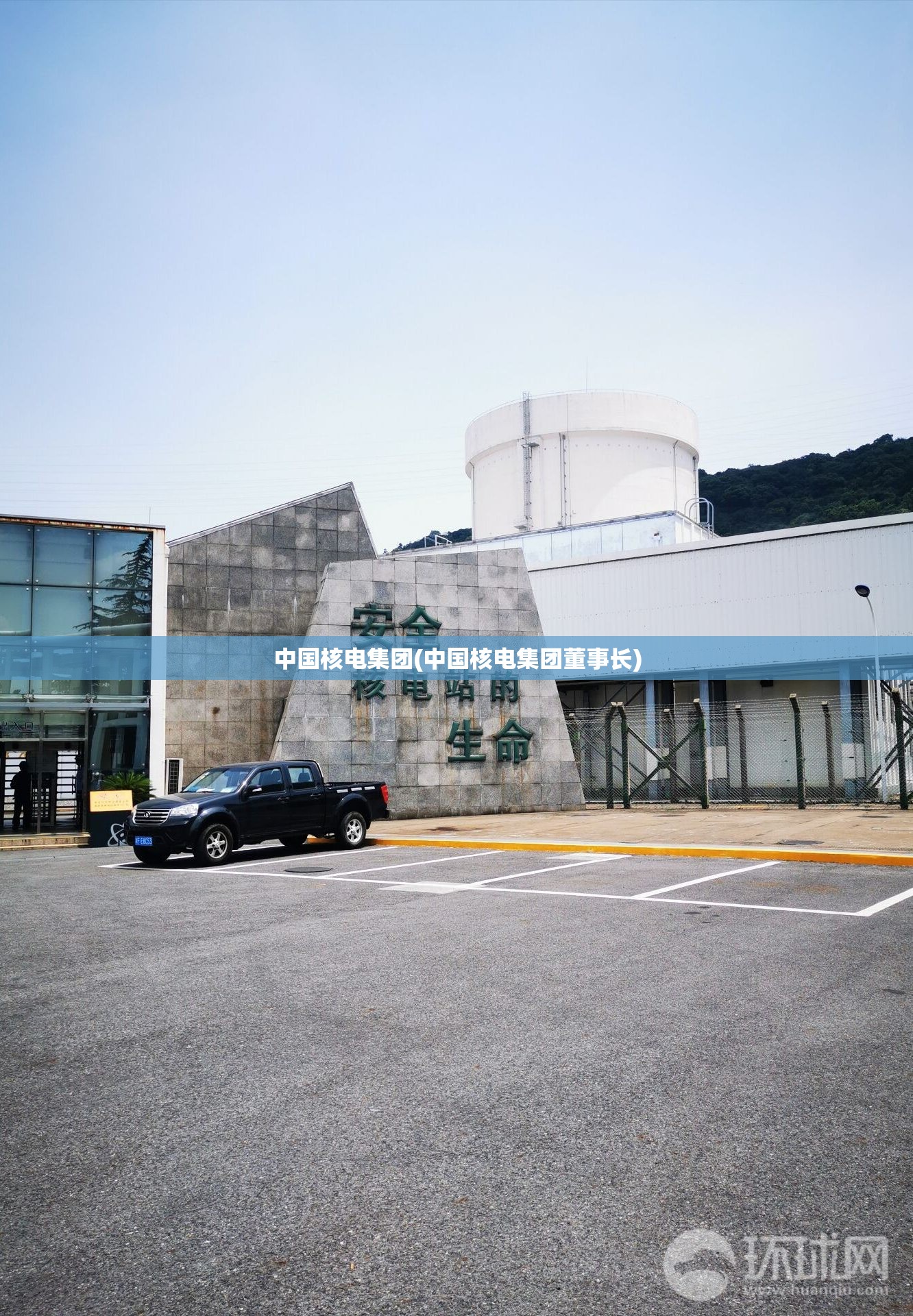 中国核电集团(中国核电集团董事长) 中国核电集团(中国核电集团董事长)