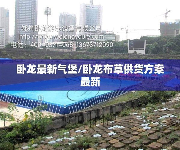 卧龙最新气堡/卧龙布草供货方案最新 卧龙最新气堡/卧龙布草供货方案最新