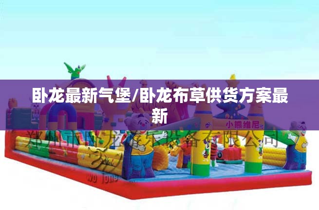 卧龙最新气堡/卧龙布草供货方案最新 卧龙最新气堡/卧龙布草供货方案最新