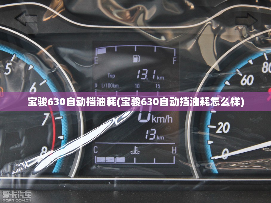 宝骏630自动挡油耗(宝骏630自动挡油耗怎么样) 宝骏630自动挡油耗(宝骏630自动挡油耗怎么样)