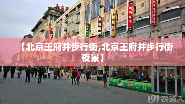 【北京王府井步行街,北京王府井步行街夜景】 【北京王府井步行街,北京王府井步行街夜景】