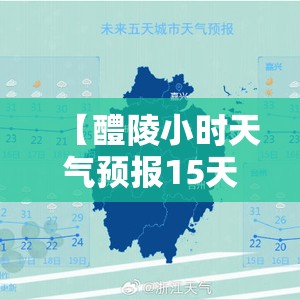 【醴陵小时天气预报15天,醴陵15天天气预报准确吗】 【醴陵小时天气预报15天,醴陵15天天气预报准确吗】
