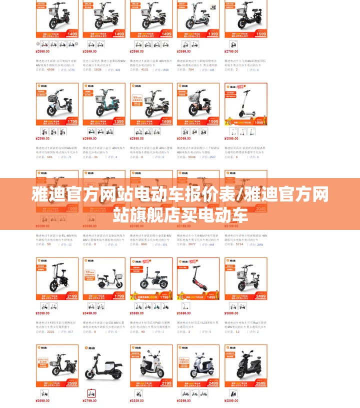 雅迪官方网站电动车报价表/雅迪官方网站旗舰店买电动车 雅迪官方网站电动车报价表/雅迪官方网站旗舰店买电动车