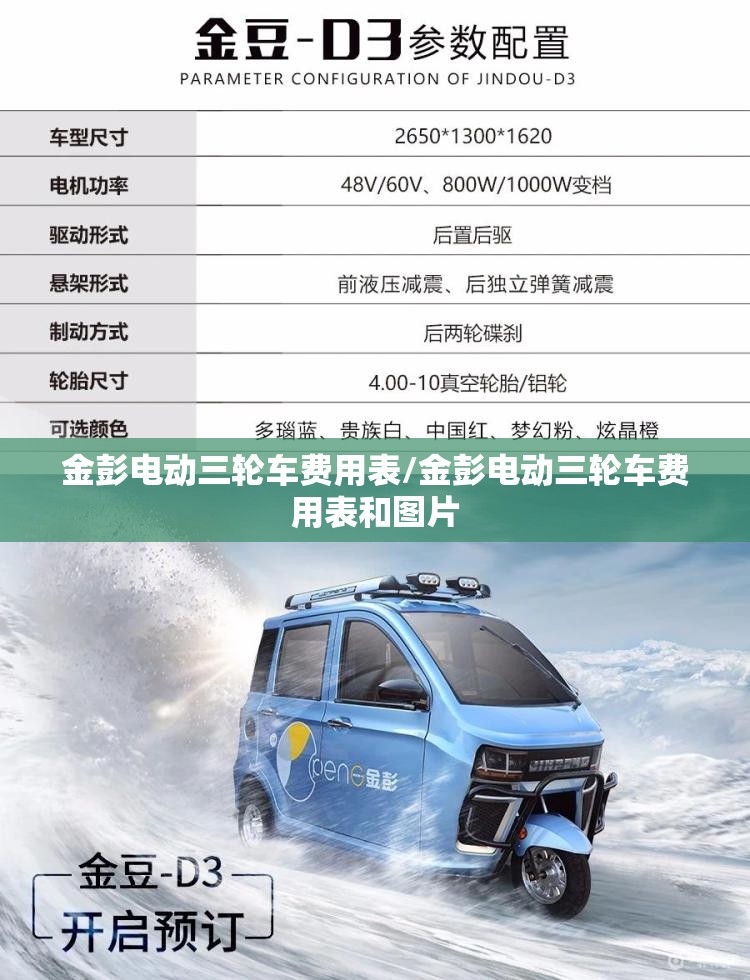金彭电动三轮车费用表/金彭电动三轮车费用表和图片 金彭电动三轮车费用表/金彭电动三轮车费用表和图片