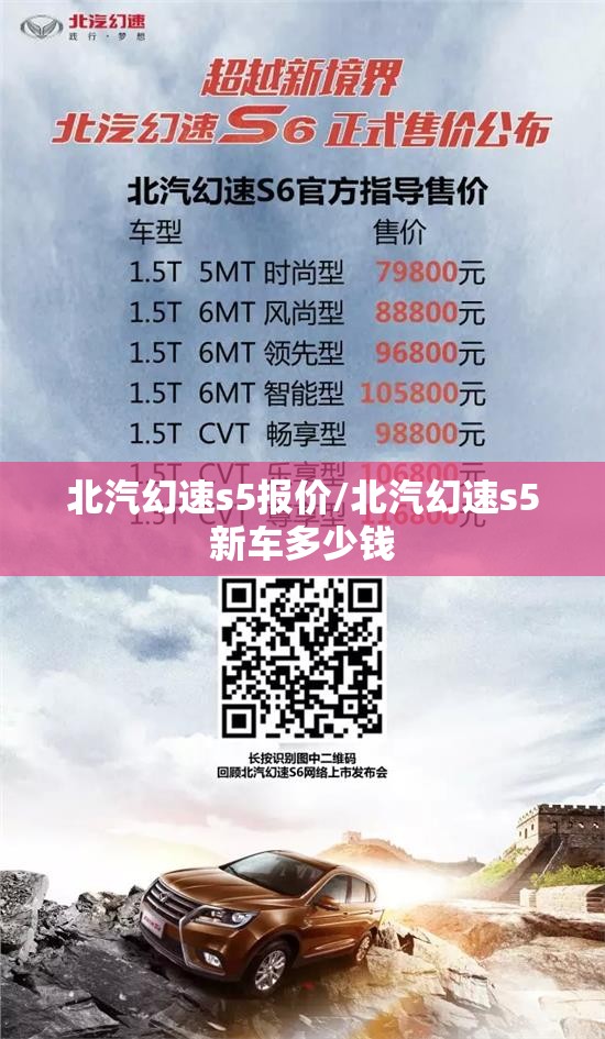 北汽幻速s5报价/北汽幻速s5新车多少钱 北汽幻速s5报价/北汽幻速s5新车多少钱