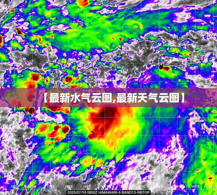 【最新水气云图,最新天气云图】 【最新水气云图,最新天气云图】