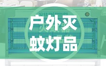 户外灭蚊灯品牌前十排名榜(户外灭蚊灯哪个牌子好) 户外灭蚊灯品牌前十排名榜(户外灭蚊灯哪个牌子好)