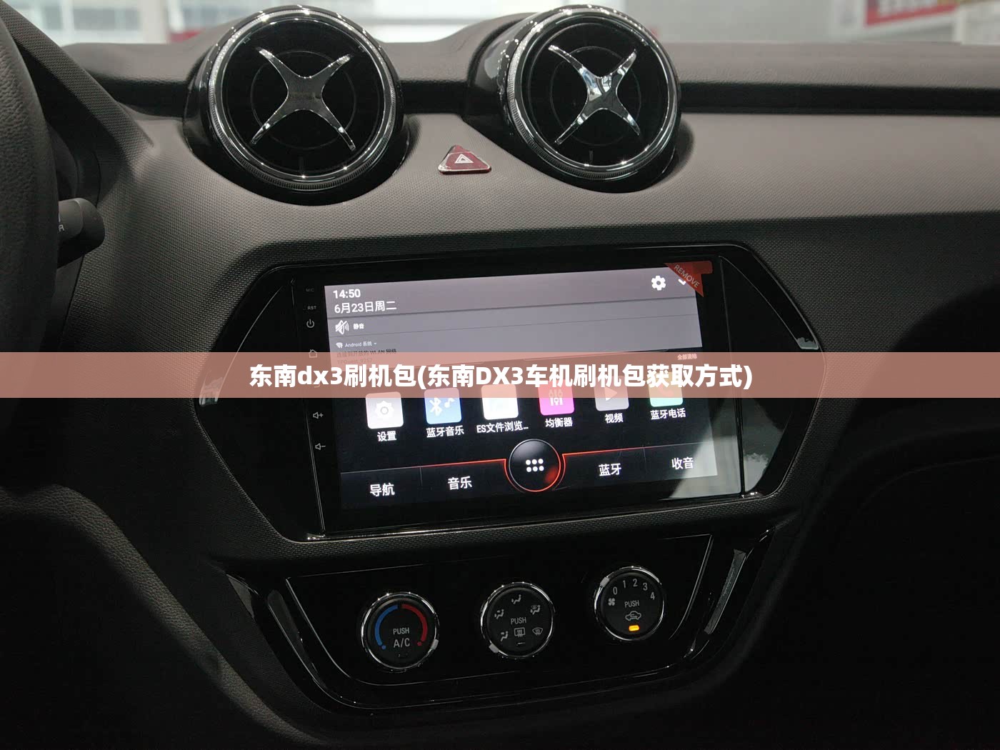 东南dx3刷机包(东南DX3车机刷机包获取方式) 东南dx3刷机包(东南DX3车机刷机包获取方式)