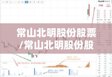 常山北明股份股票/常山北明股份股票代码 常山北明股份股票/常山北明股份股票代码