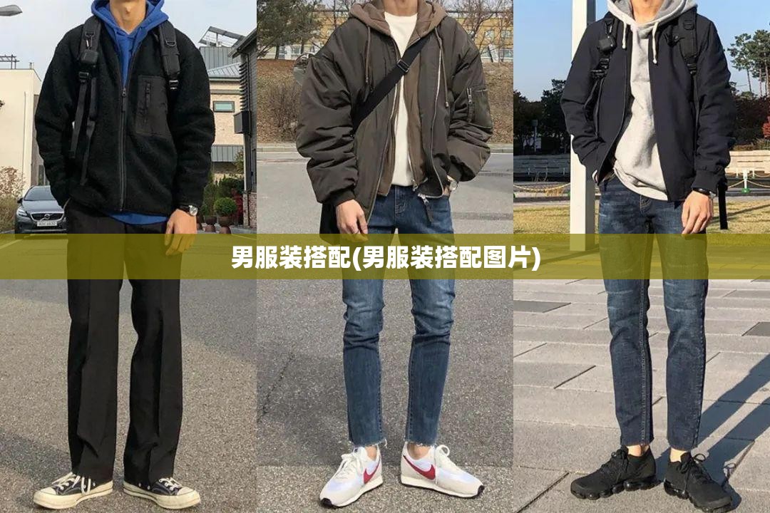男服装搭配(男服装搭配图片) 男服装搭配(男服装搭配图片)