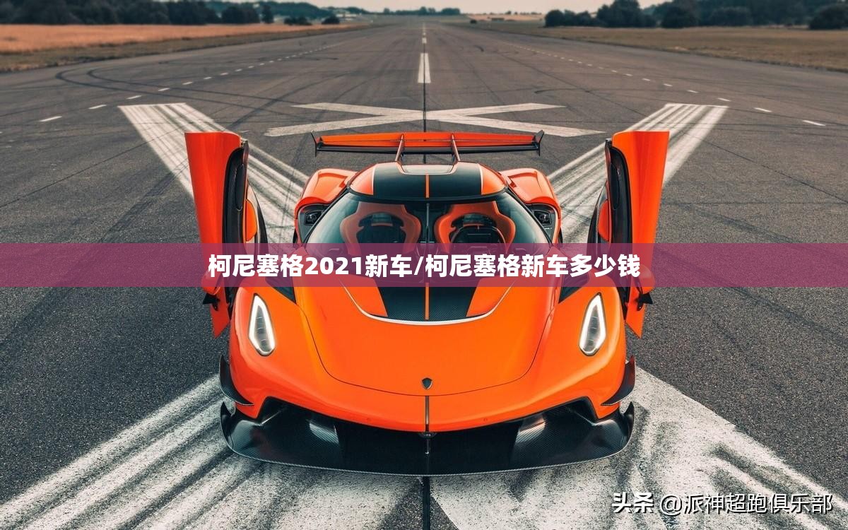 柯尼塞格2021新车/柯尼塞格新车多少钱