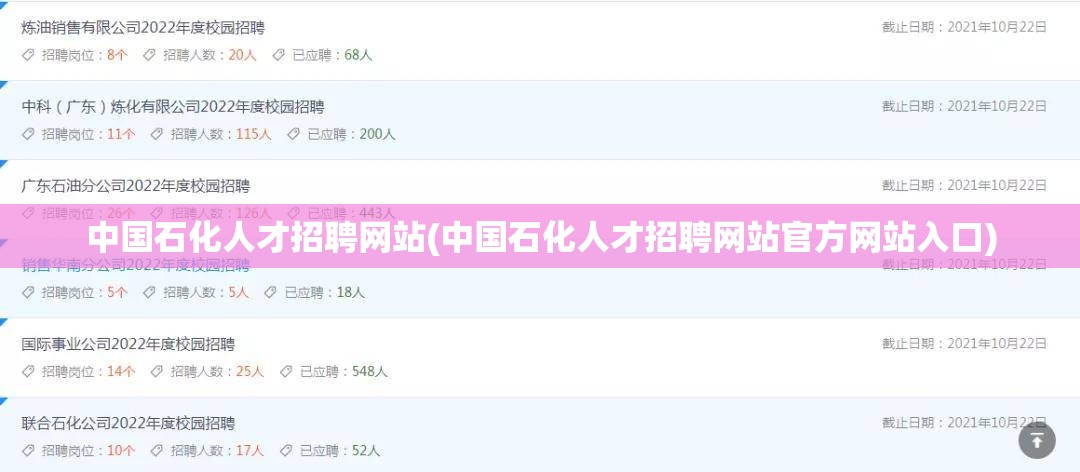 中国石化人才招聘网站(中国石化人才招聘网站官方网站入口) 中国石化人才招聘网站(中国石化人才招聘网站官方网站入口)