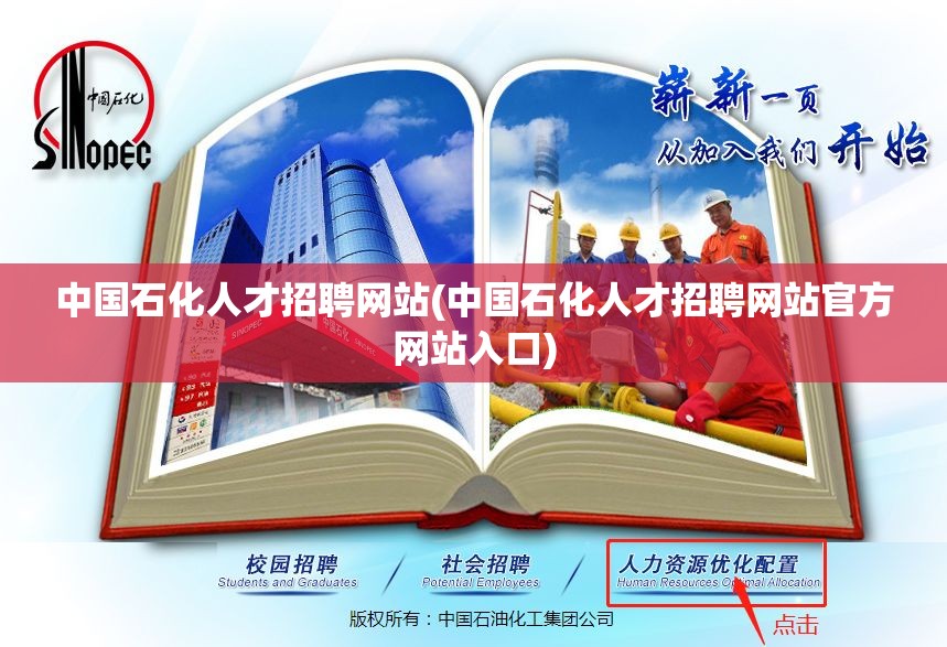 中国石化人才招聘网站(中国石化人才招聘网站官方网站入口) 中国石化人才招聘网站(中国石化人才招聘网站官方网站入口)