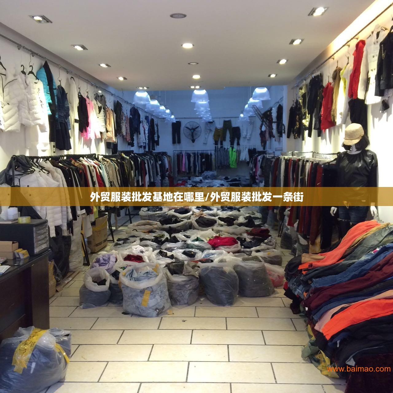 外贸服装批发基地在哪里/外贸服装批发一条街 外贸服装批发基地在哪里/外贸服装批发一条街