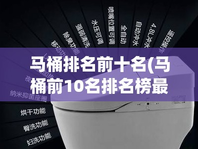 马桶排名前十名(马桶前10名排名榜最新) 马桶排名前十名(马桶前10名排名榜最新)
