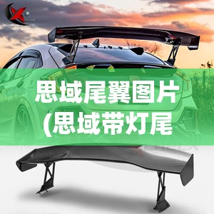 思域尾翼图片(思域带灯尾翼怎么样) 思域尾翼图片(思域带灯尾翼怎么样)