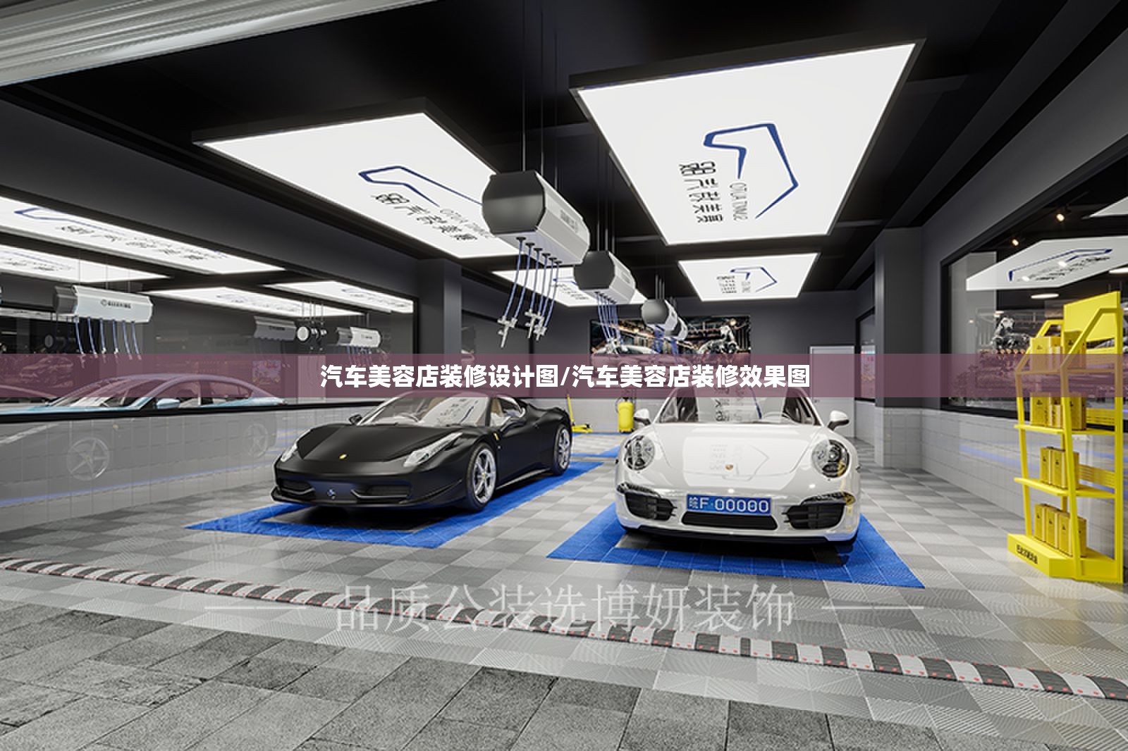 汽车美容店装修设计图/汽车美容店装修效果图