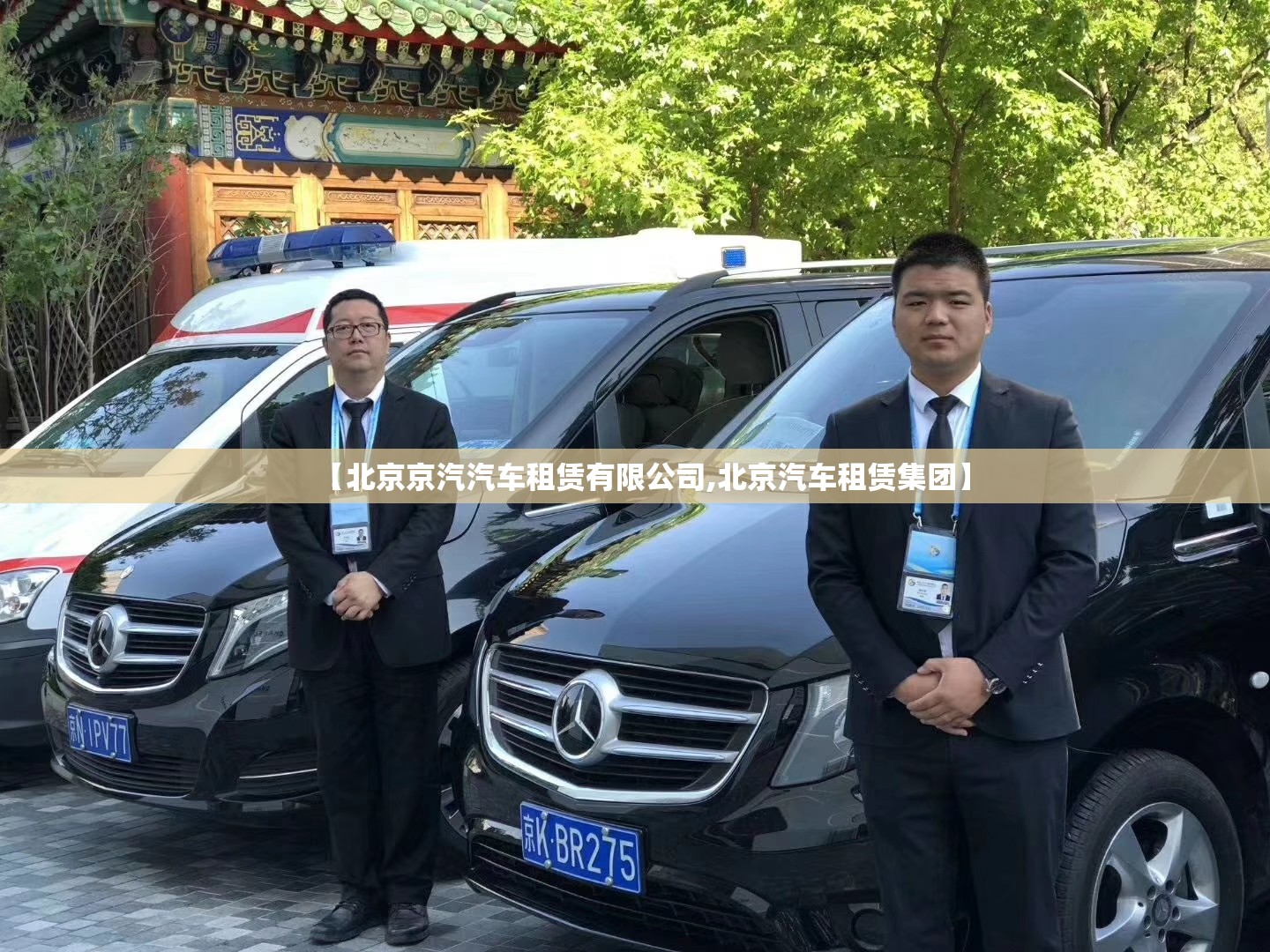 【北京京汽汽车租赁有限公司,北京汽车租赁集团】