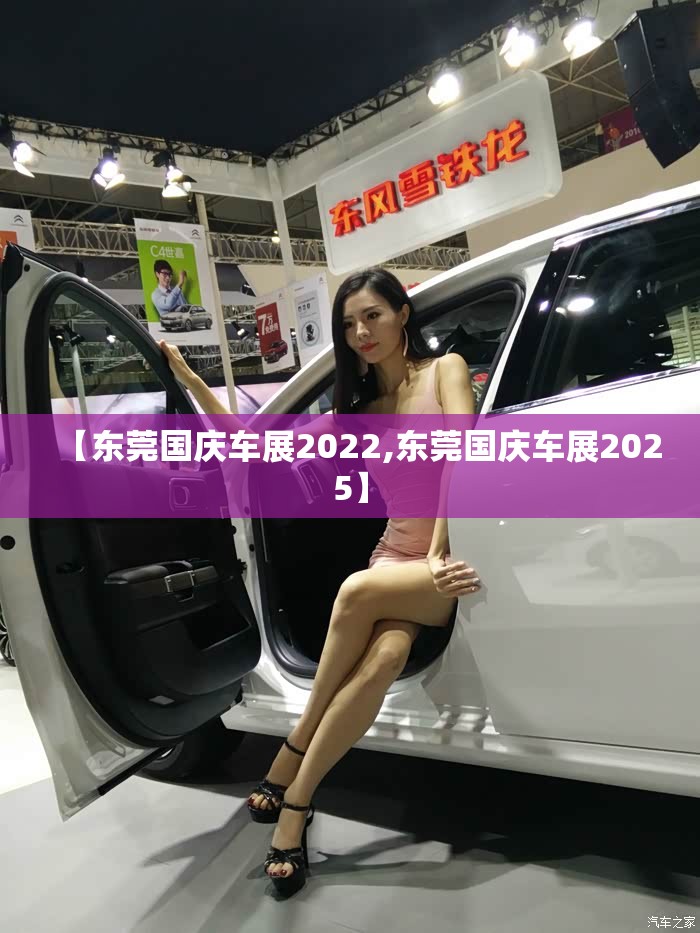 【东莞国庆车展2022,东莞国庆车展2025】