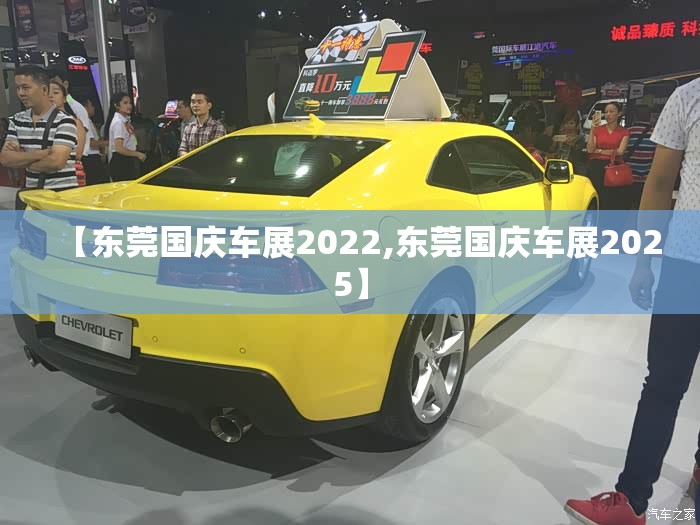 【东莞国庆车展2022,东莞国庆车展2025】
