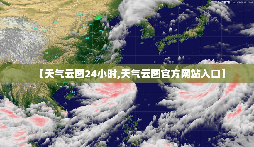 【天气云图24小时,天气云图官方网站入口】 【天气云图24小时,天气云图官方网站入口】