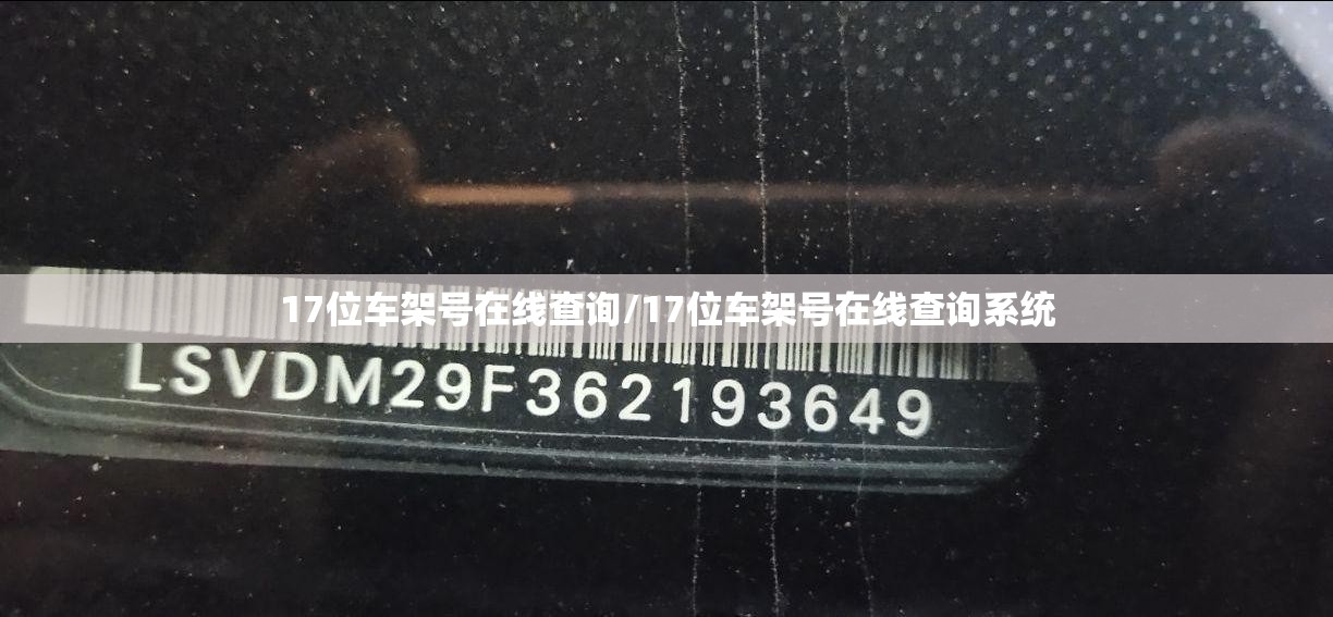 17位车架号在线查询/17位车架号在线查询系统