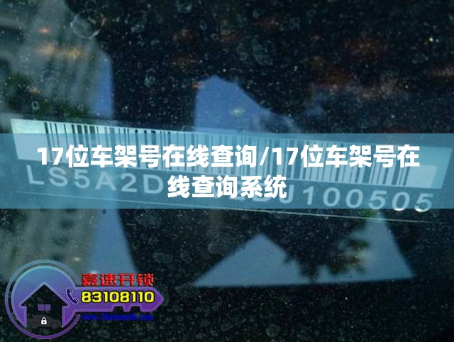 17位车架号在线查询/17位车架号在线查询系统