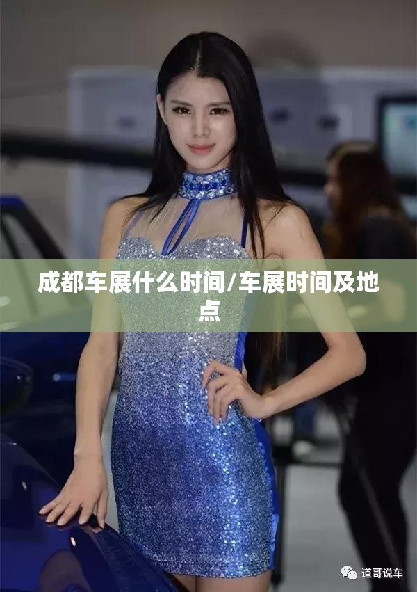 成都车展什么时间/车展时间及地点 成都车展什么时间/车展时间及地点