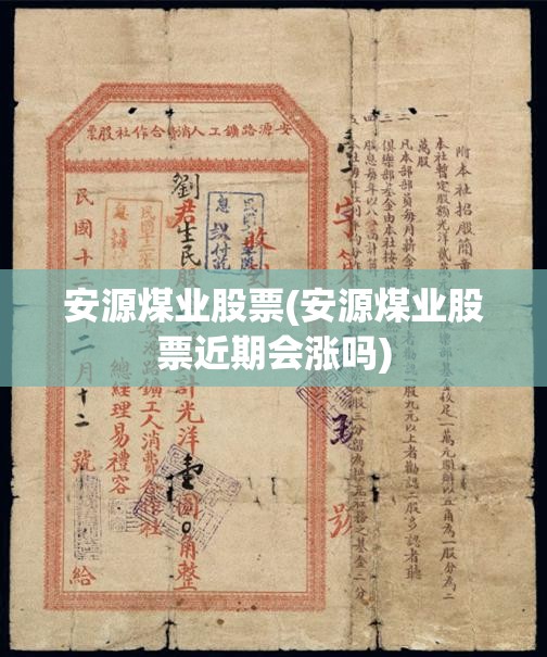 安源煤业股票(安源煤业股票近期会涨吗)