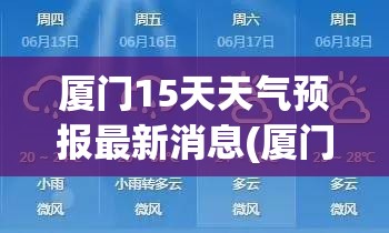 厦门15天天气预报最新消息(厦门15天天气预报穿衣建议) 厦门15天天气预报最新消息(厦门15天天气预报穿衣建议)